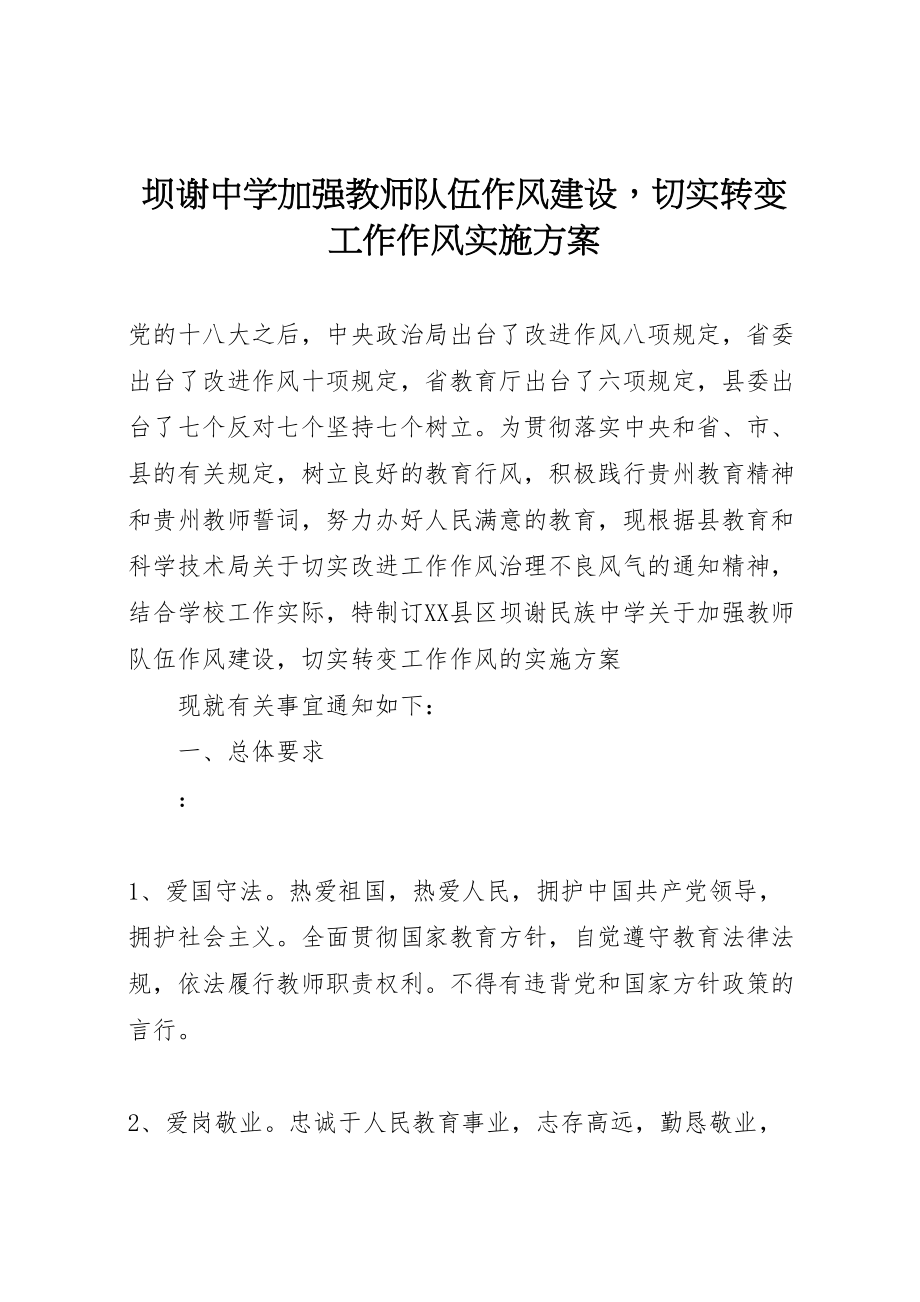 2023年坝谢中学加强教师队伍作风建设切实转变工作作风实施方案.doc_第1页