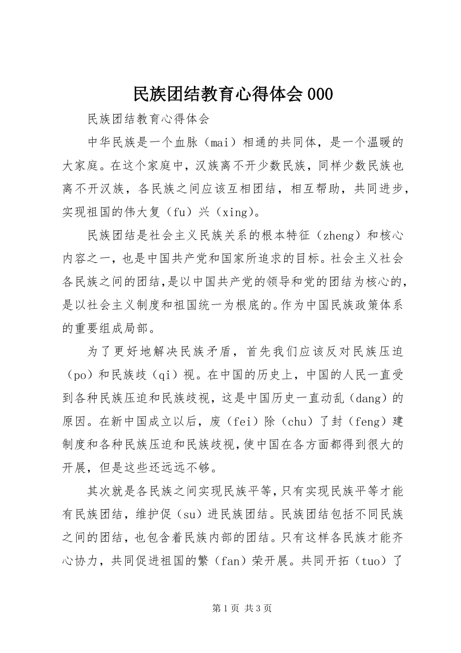 2023年民族团结教育心得体会000.docx_第1页