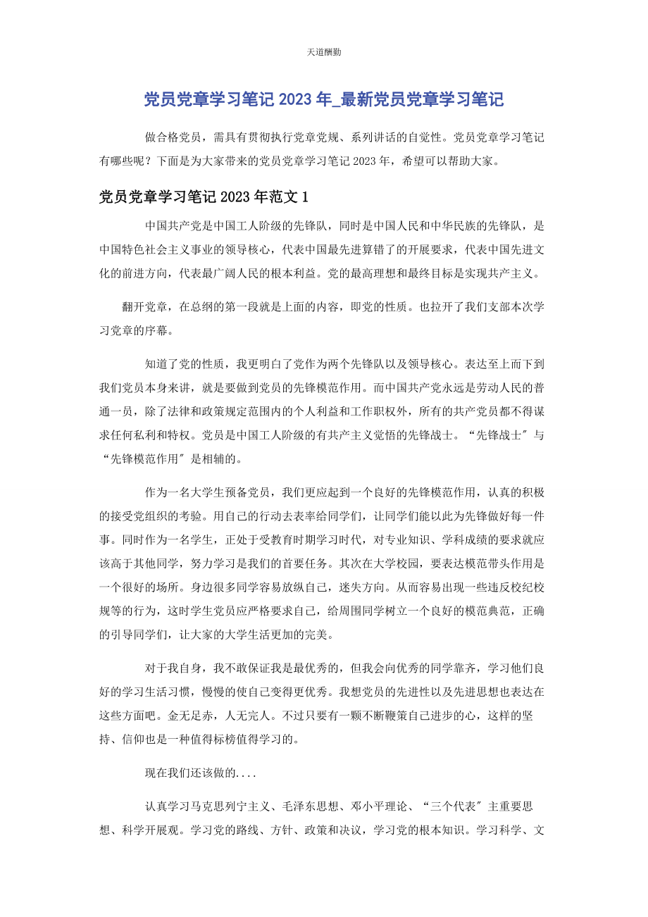 2023年党员党章学习笔记党员党章学习笔记.docx_第1页