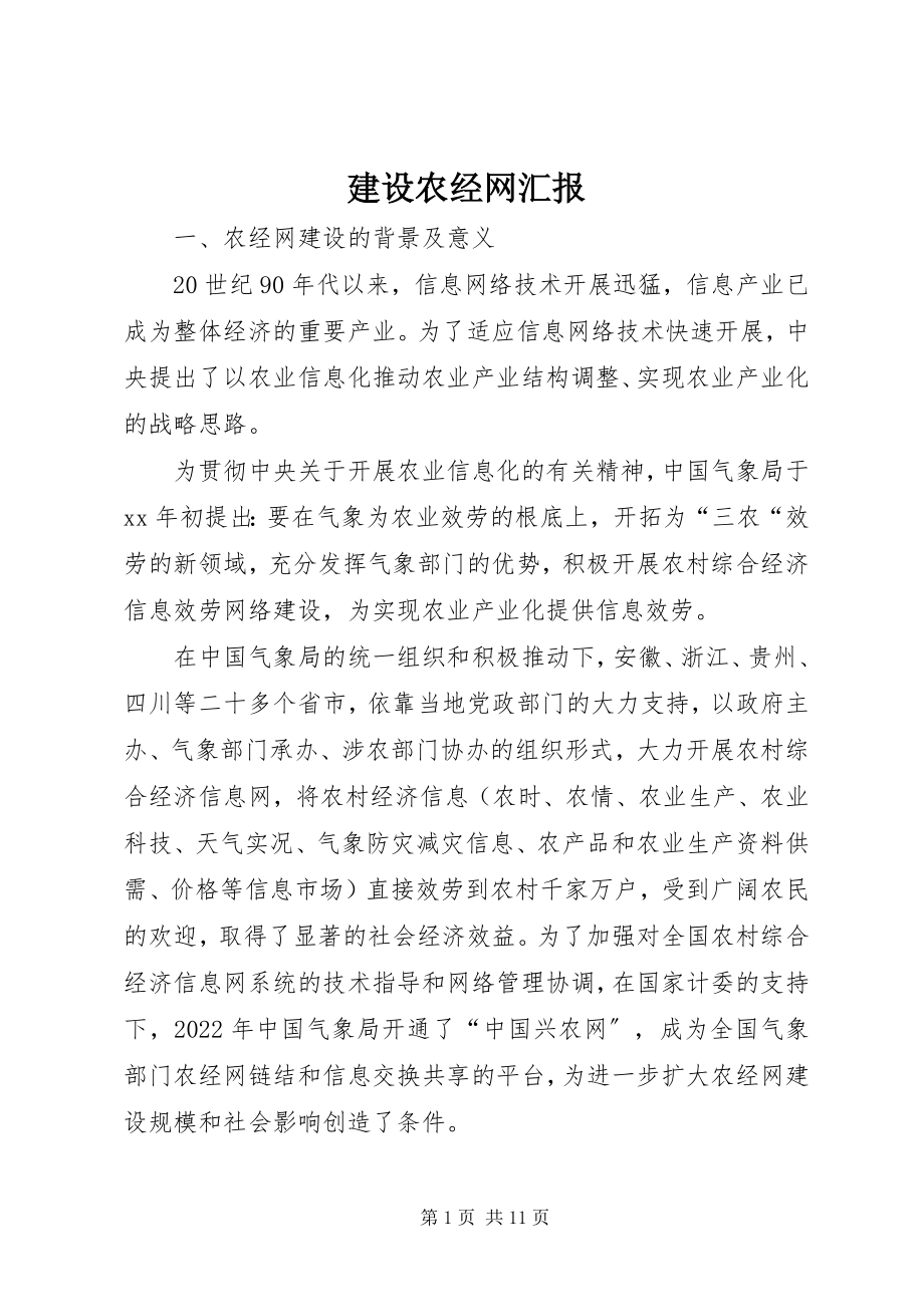 2023年建设农经网汇报.docx_第1页