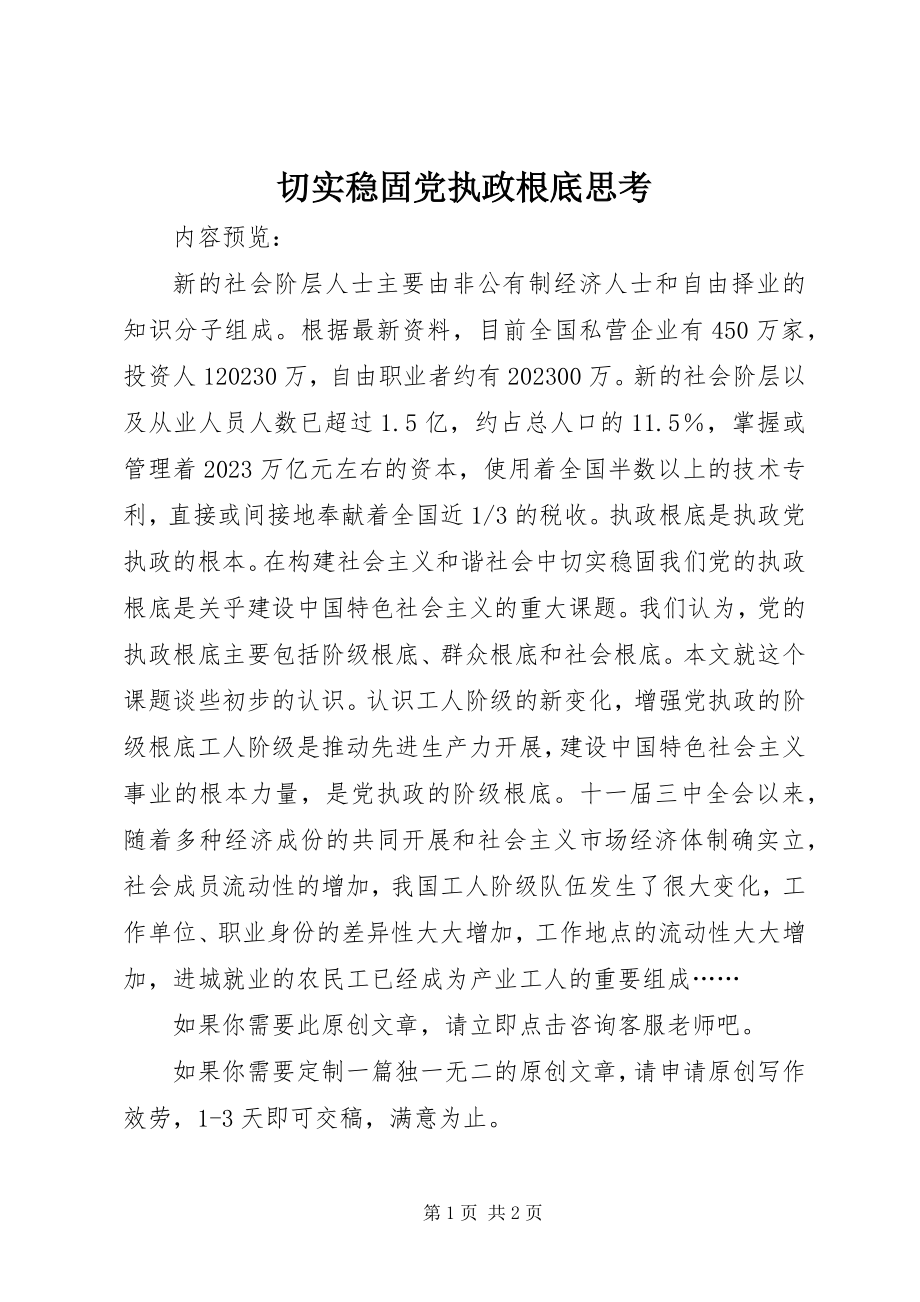 2023年切实巩固党执政基础思考.docx_第1页