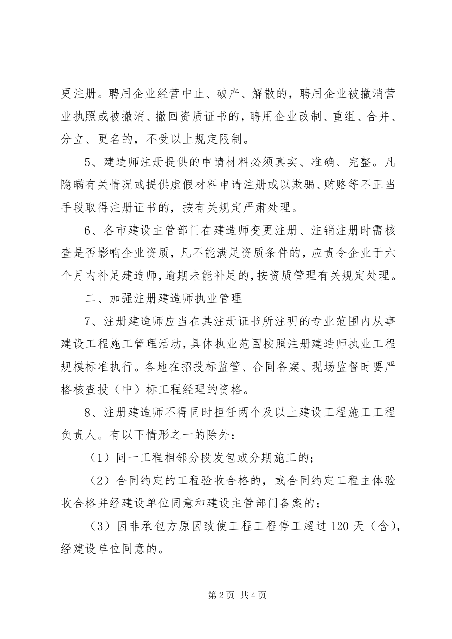 2023年住建局建造师管理意见.docx_第2页