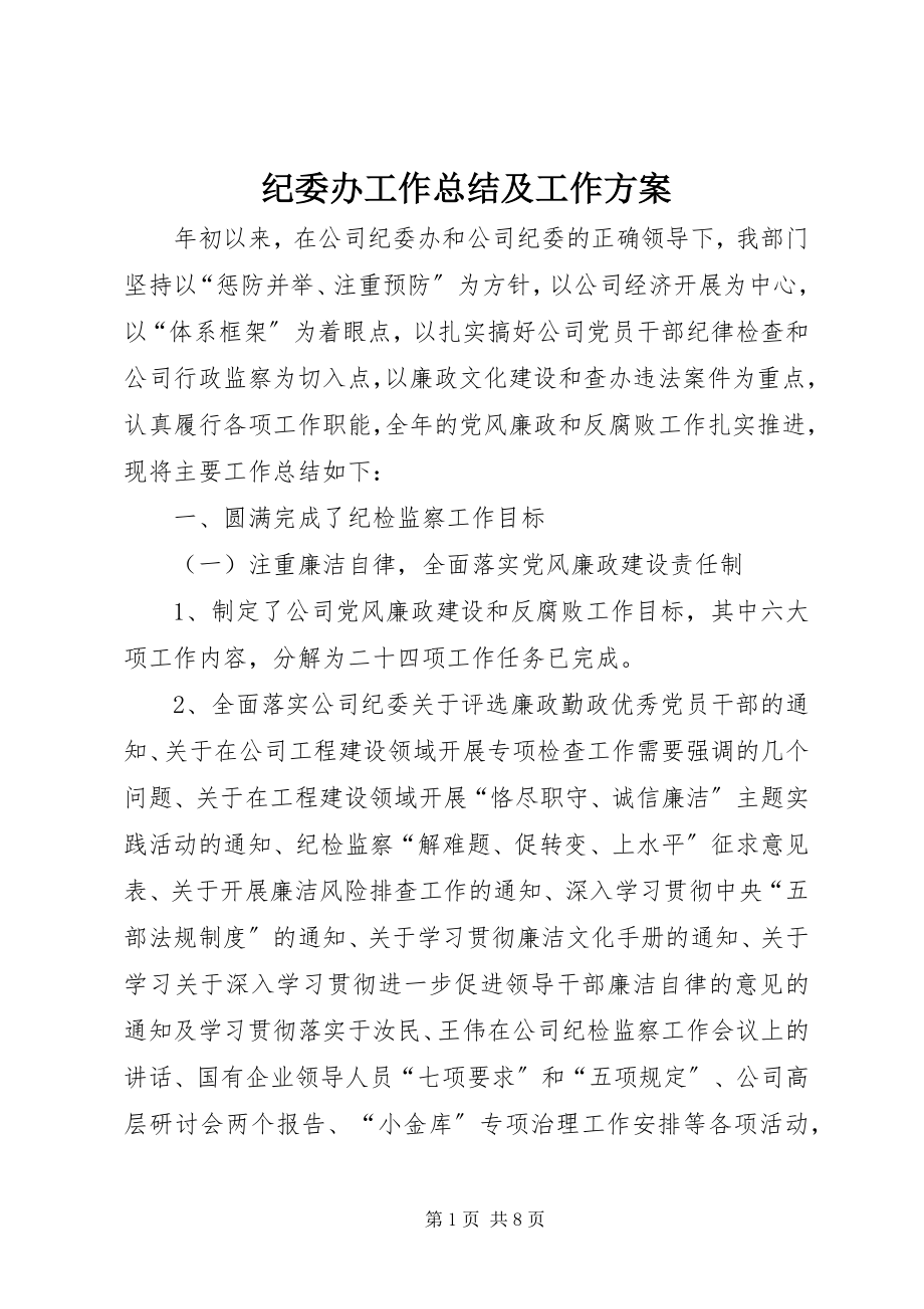 2023年纪委办工作总结及工作计划.docx_第1页