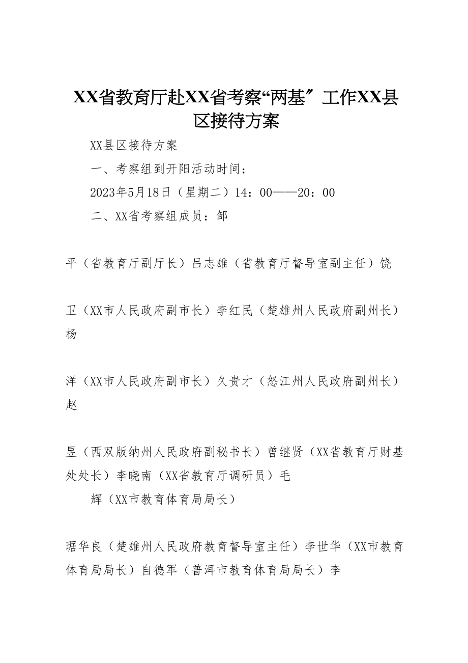 2023年省教育厅赴省考察两基工作县区接待方案.doc_第1页