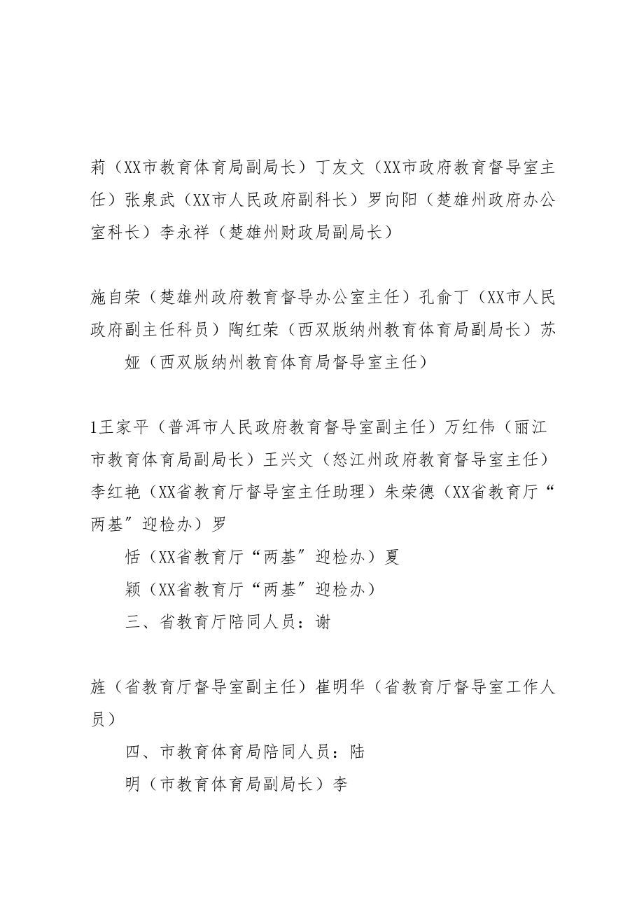 2023年省教育厅赴省考察两基工作县区接待方案.doc_第2页