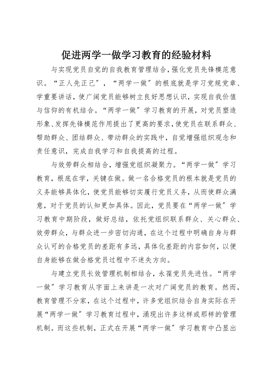 2023年促进两学一做学习教育的经验材料.docx_第1页