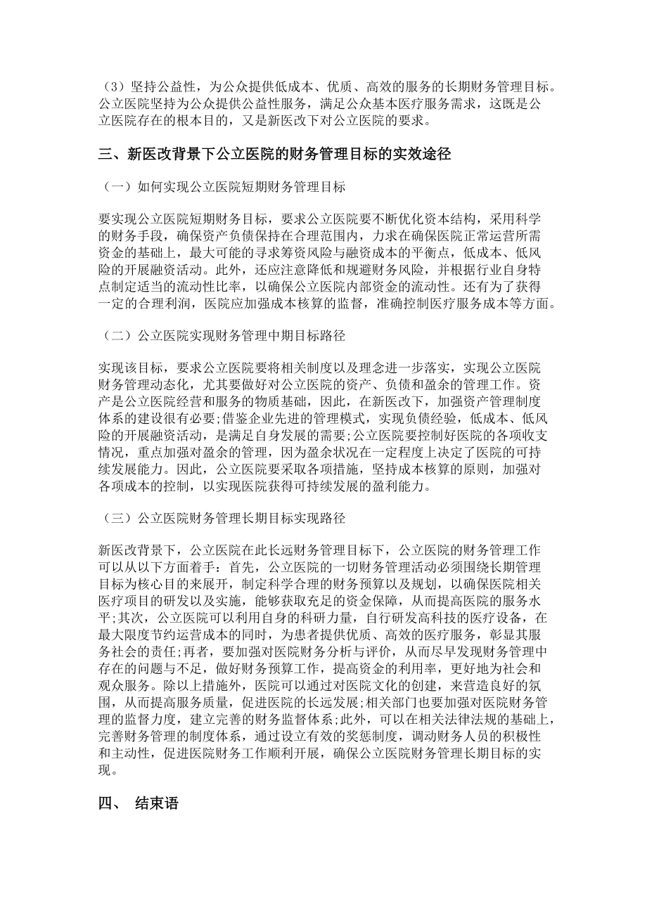 2023年新医改下公立医院财务管理目标及实现途径.doc_第2页