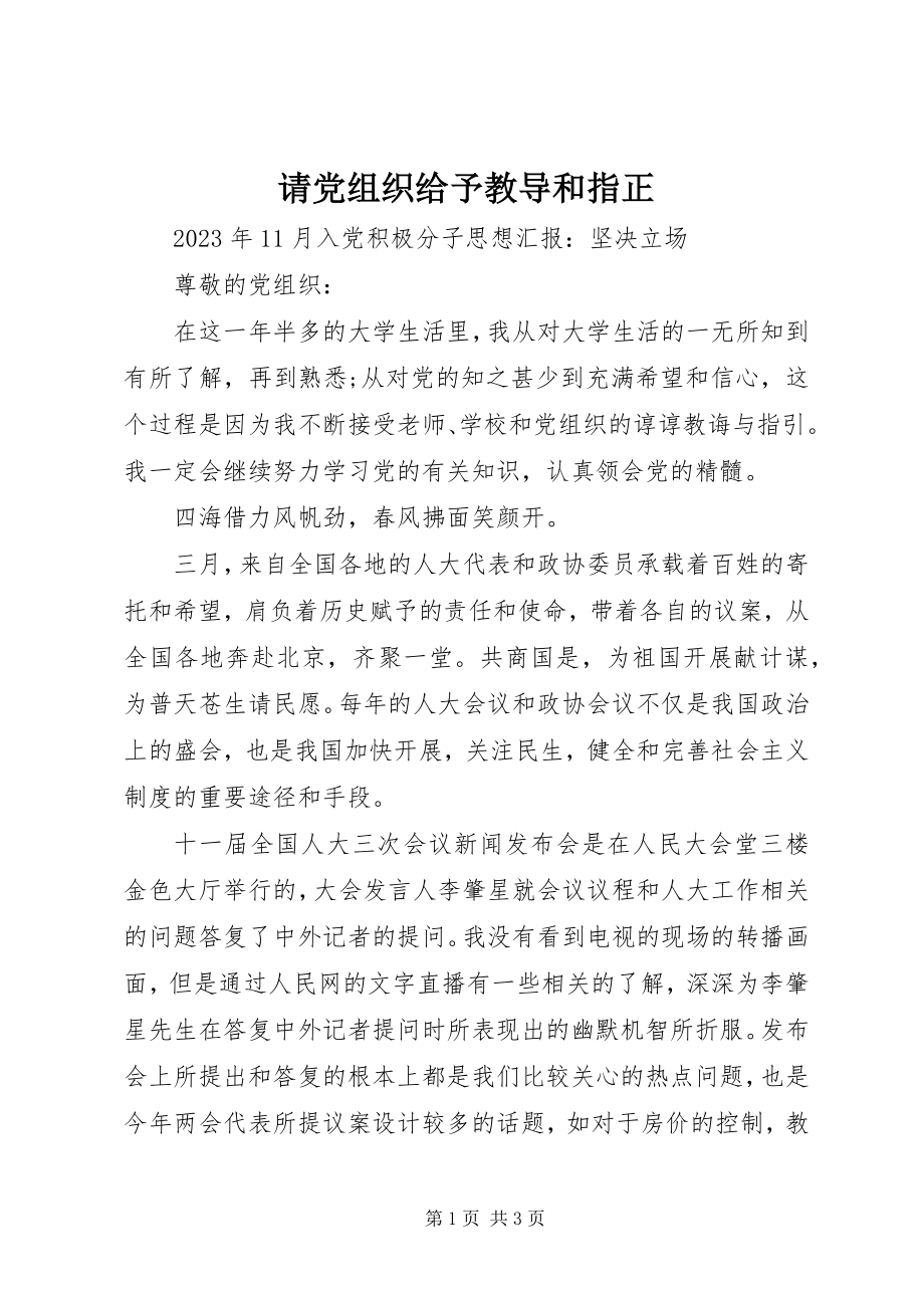 2023年请党组织给予教导和指正.docx_第1页