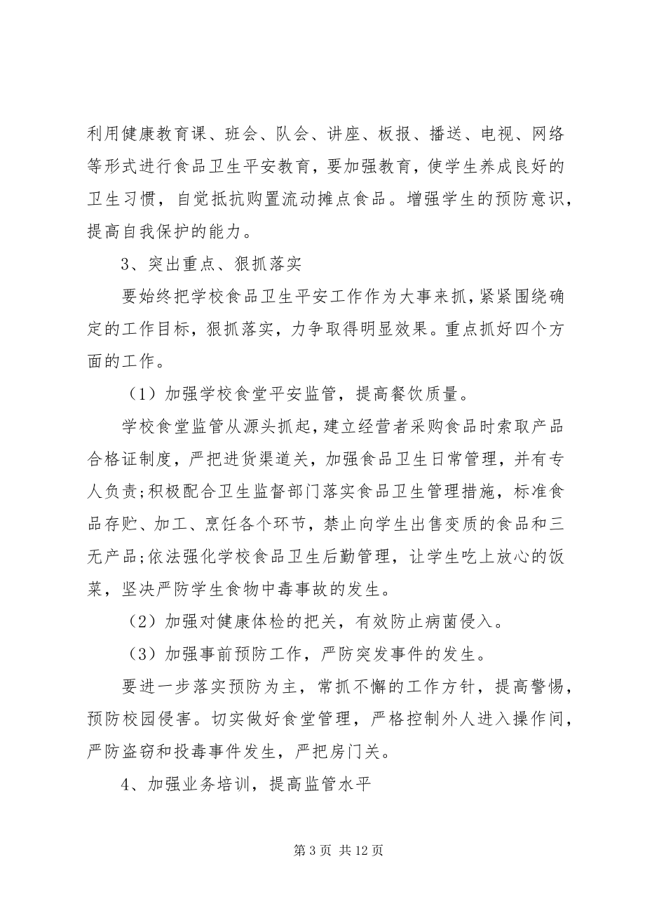 2023年学校食品卫生安全计划.docx_第3页