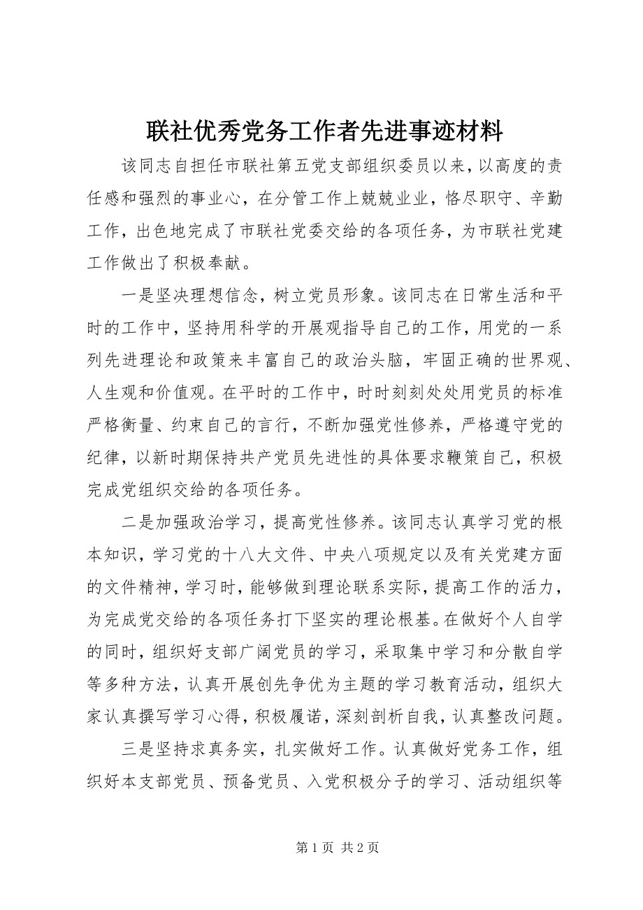 2023年联社优秀党务工作者先进事迹材料.docx_第1页