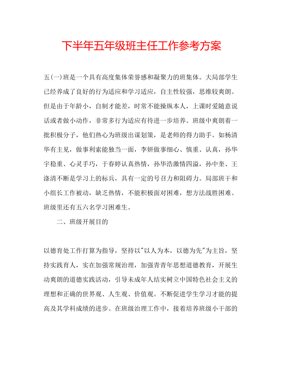 2023年下半五级班主任工作计划.docx_第1页