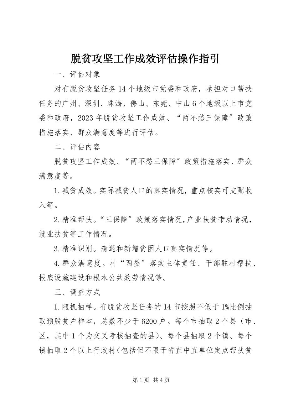 2023年脱贫攻坚工作成效评估操作指引.docx_第1页