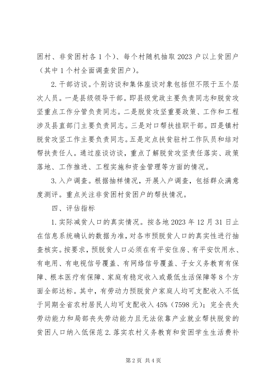 2023年脱贫攻坚工作成效评估操作指引.docx_第2页