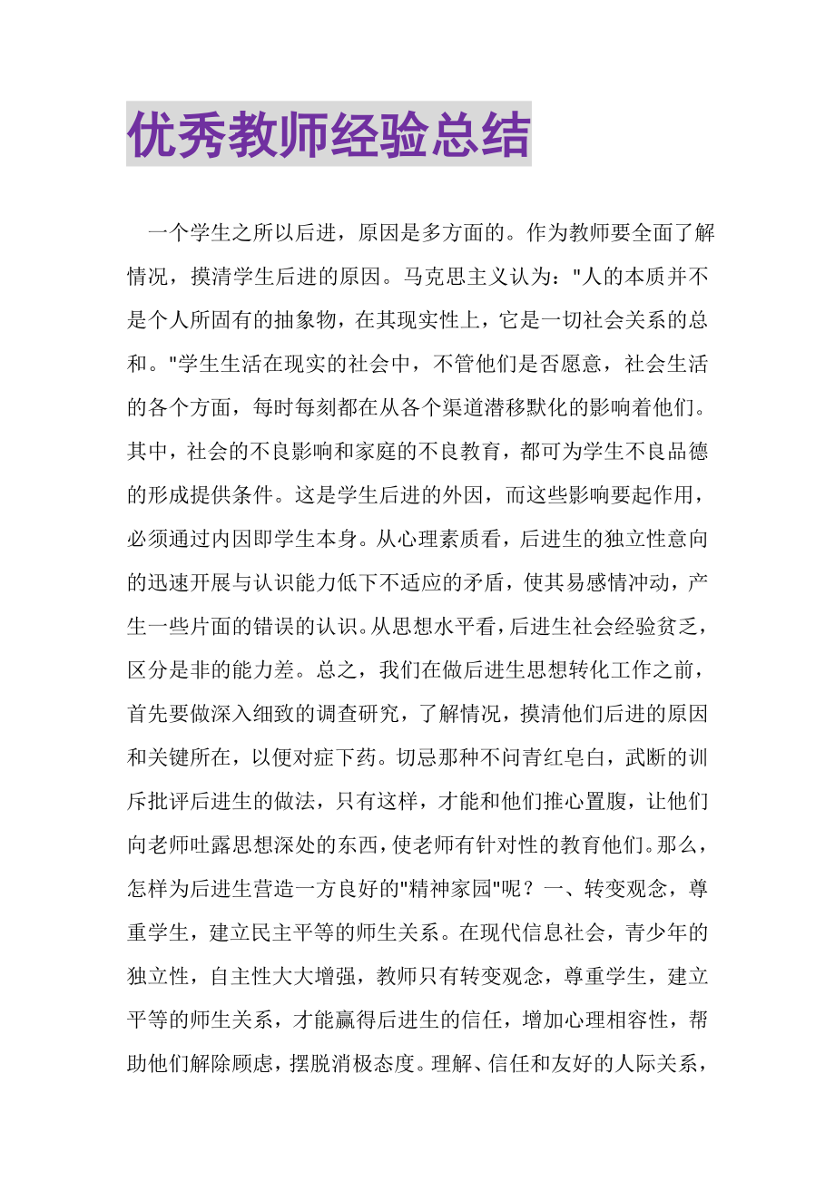 2023年优秀教师经验总结.doc_第1页