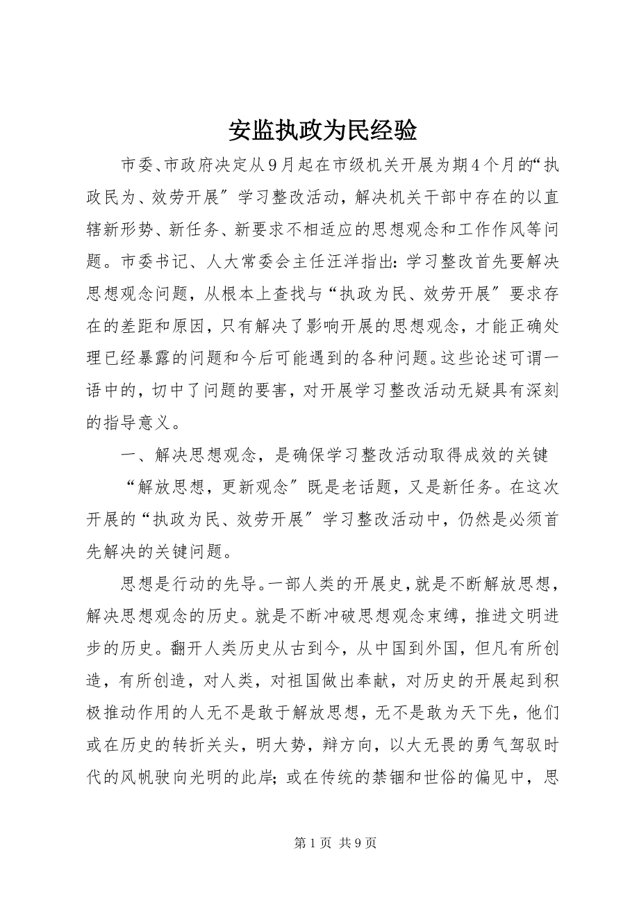 2023年安监执政为民经验新编.docx_第1页