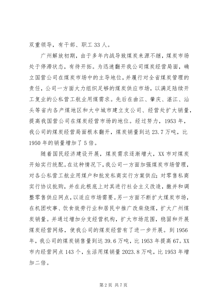 2023年煤建公司成立55周致辞.docx_第2页