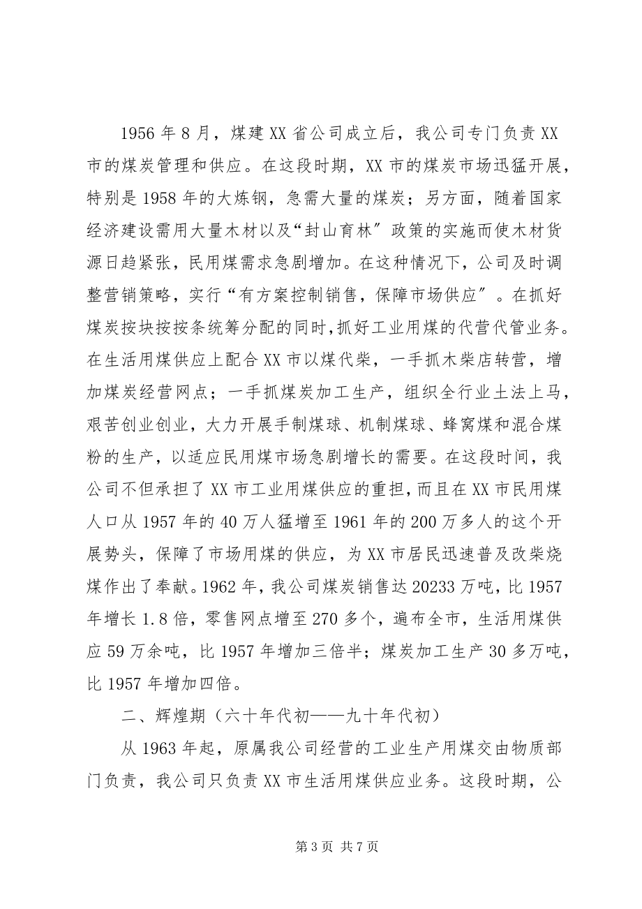 2023年煤建公司成立55周致辞.docx_第3页