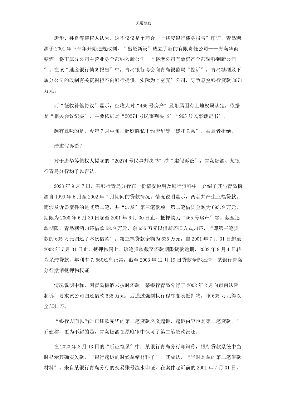 2023年国企改制2亿国资去向成谜青岛监察委介入调查范文.docx_第3页