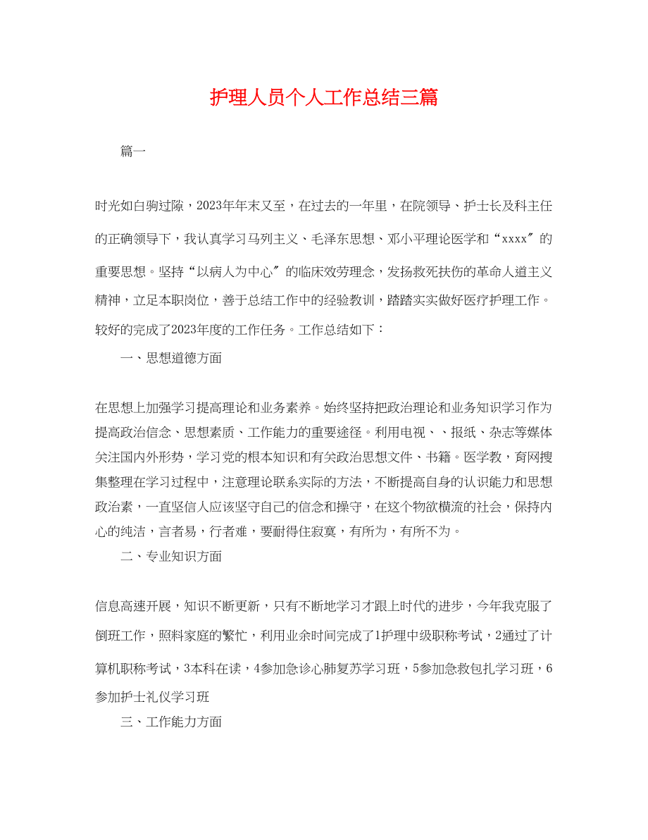 2023年护理人员个人工作总结三篇.docx_第1页