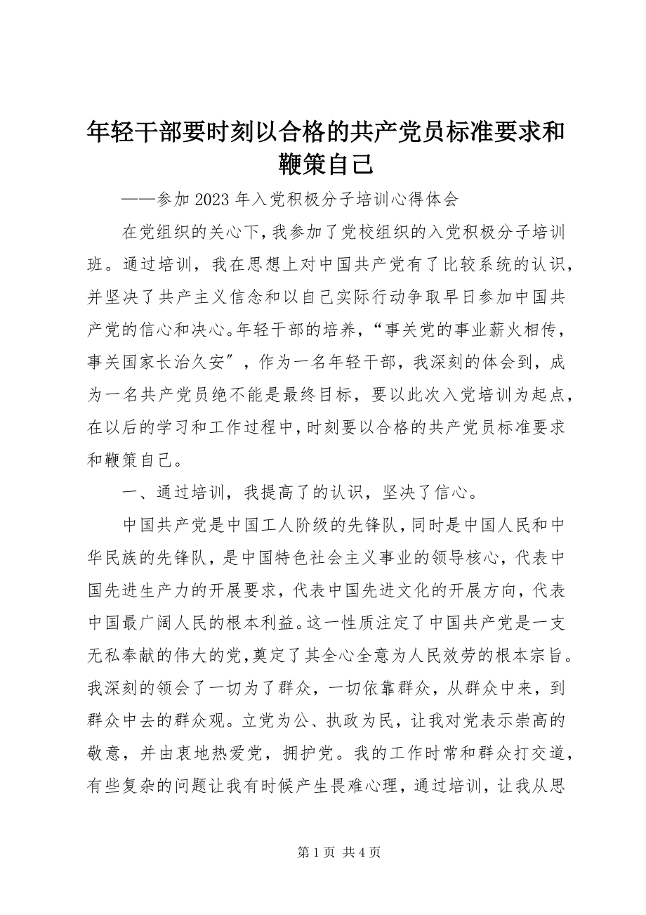 2023年轻干部要时刻以合格的共产党员标准要求和鞭策自己.docx_第1页