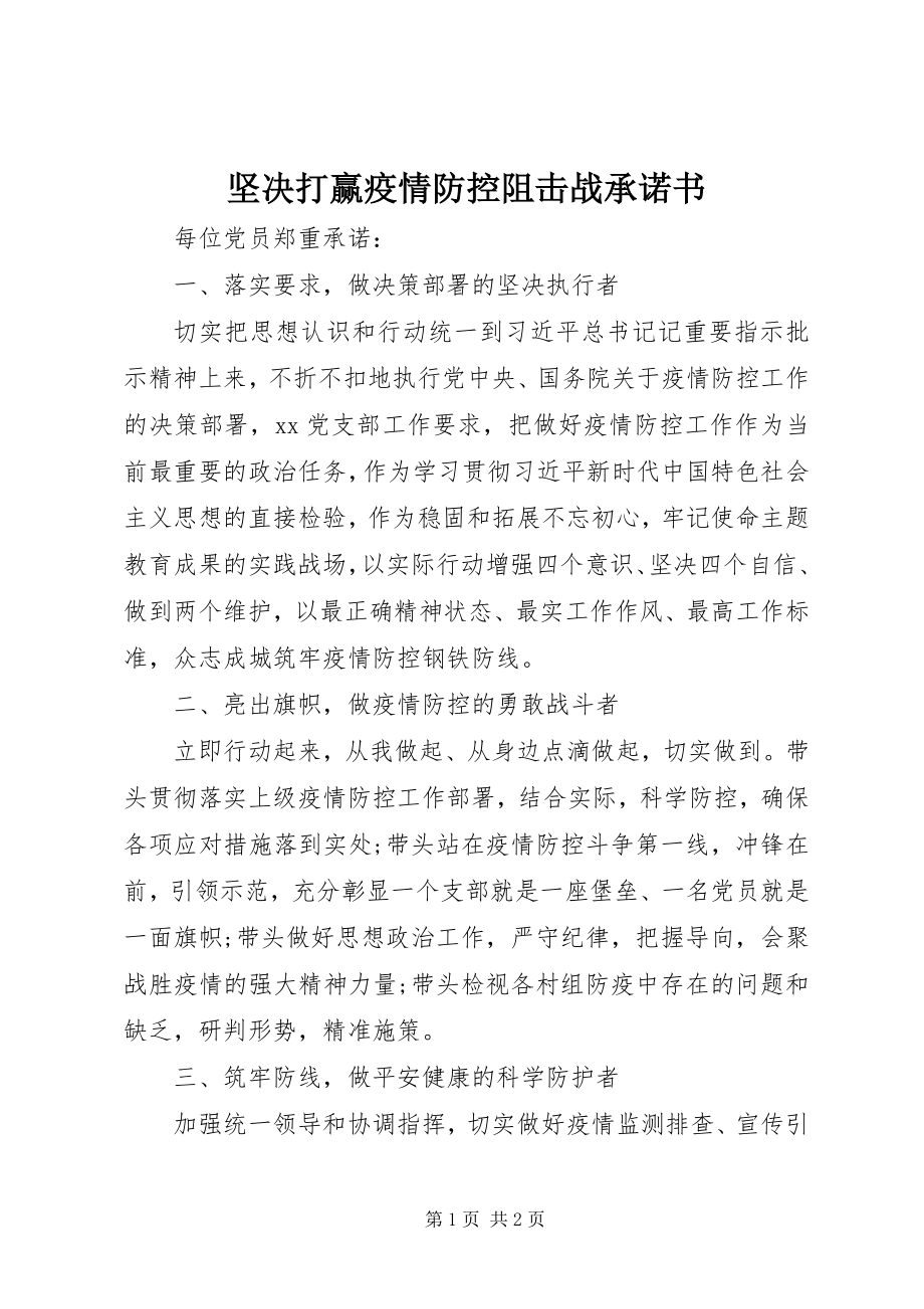 2023年坚决打赢疫情防控阻击战承诺书.docx_第1页