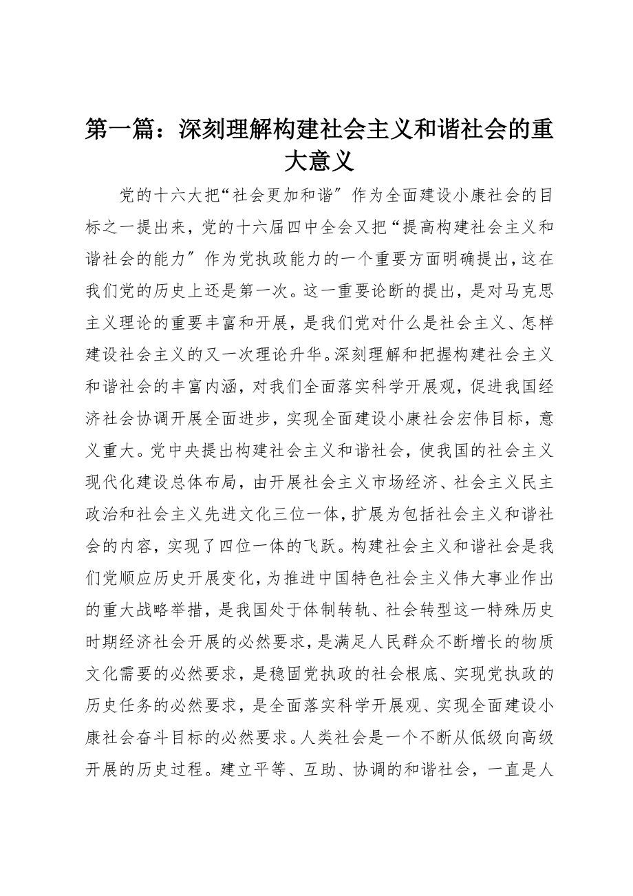 2023年xx深刻理解构建社会主义和谐社会的重大意义新编.docx_第1页