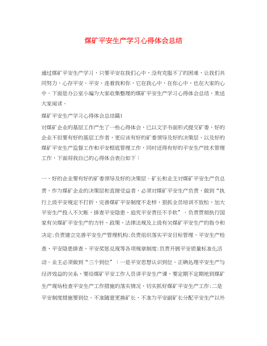 2023年煤矿安全生产学习心得体会总结.docx_第1页