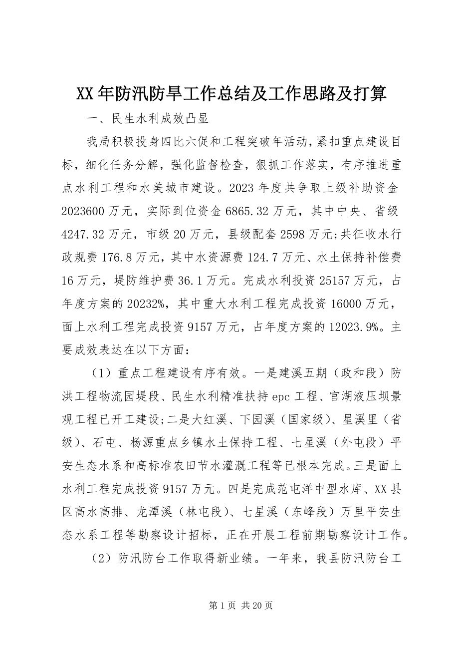 2023年防汛防旱工作总结及工作思路及打算.docx_第1页