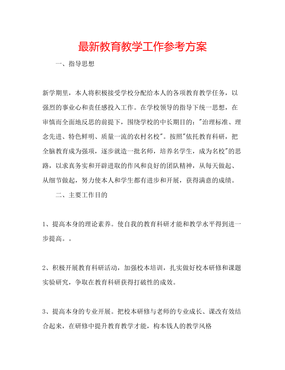 2023年教育教学工作计划2.docx_第1页