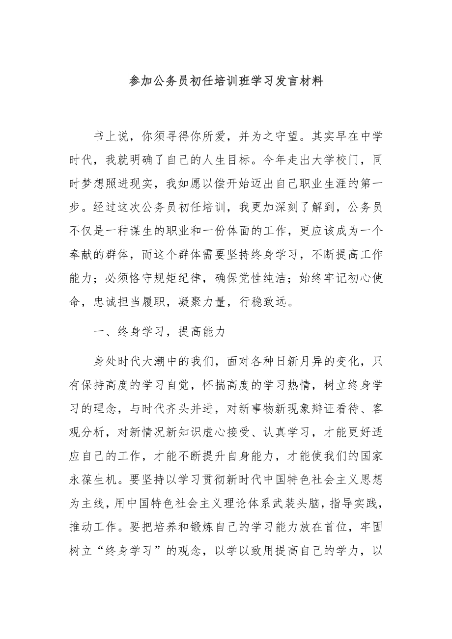 参加公务员初任培训班学习发言材料.docx_第1页