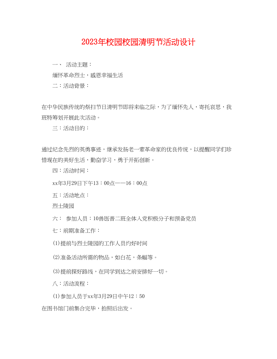 2023年校园校园清明节活动设计.docx_第1页