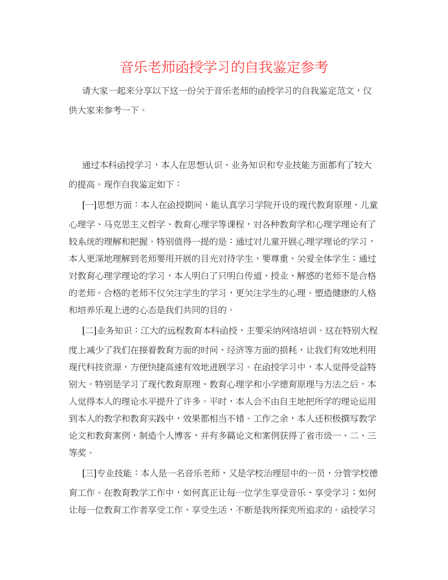 2023年音乐教师函授学习的自我鉴定.docx_第1页