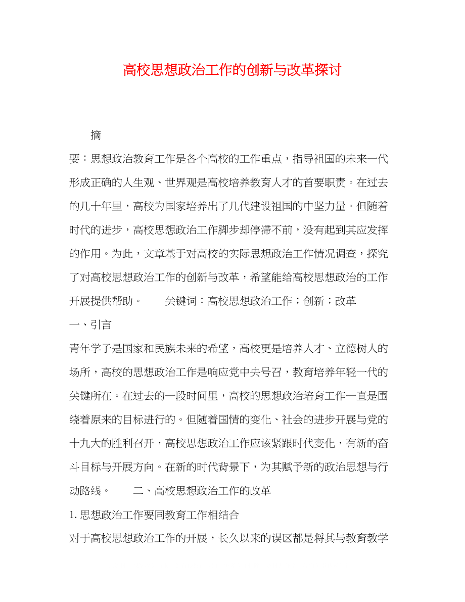 2023年高校思想政治工作的创新与改革探讨.docx_第1页