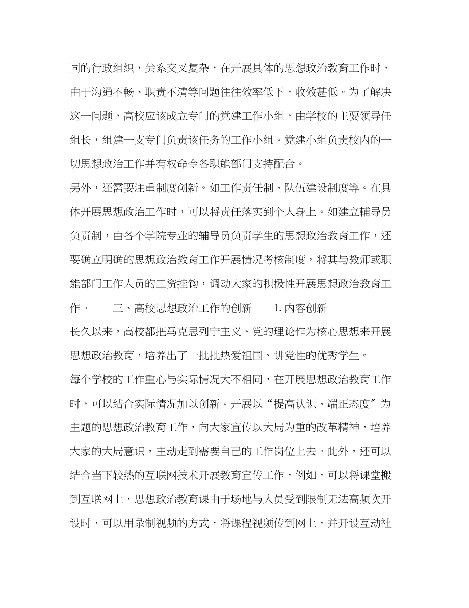 2023年高校思想政治工作的创新与改革探讨.docx_第3页