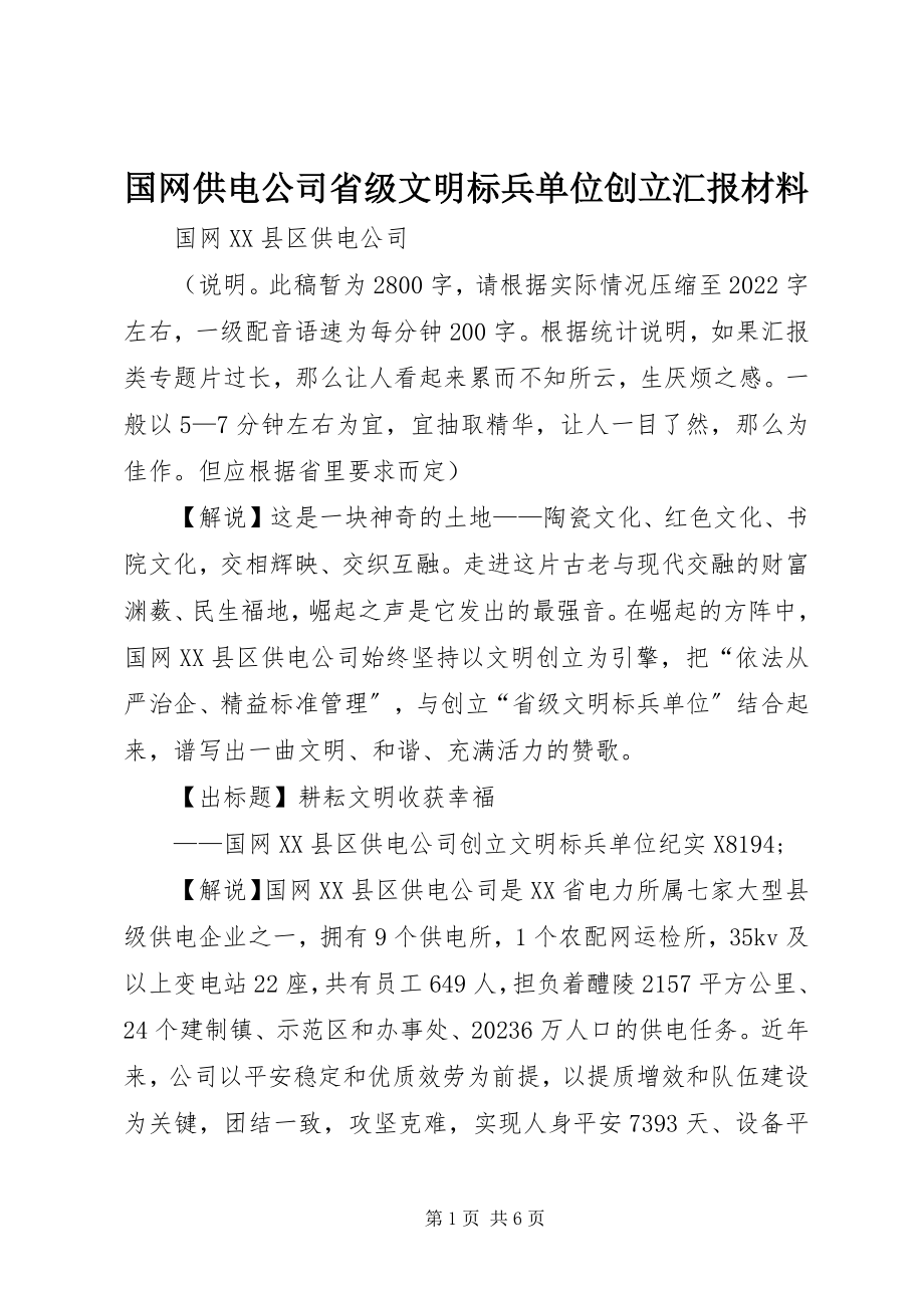 2023年国网供电公司省级文明标兵单位创建汇报材料.docx_第1页