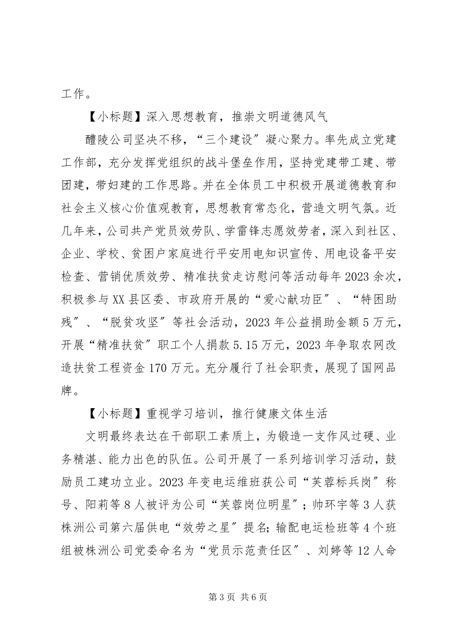 2023年国网供电公司省级文明标兵单位创建汇报材料.docx_第3页