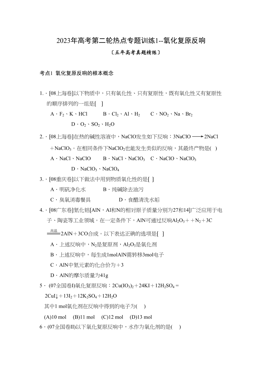 2023年高考第二轮热点专题训练1氧化还原反应高中化学.docx_第1页