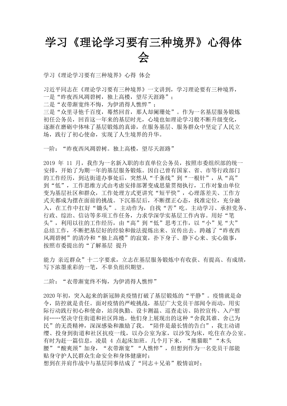 2023年学习《理论学习要有三种境界》心得体会.doc_第1页