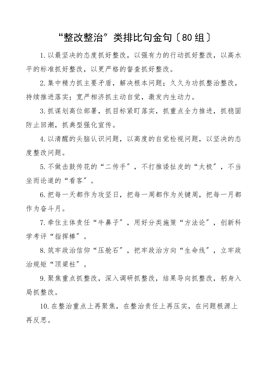 2023年80组整改整治类排比句金句80组新编.docx_第1页