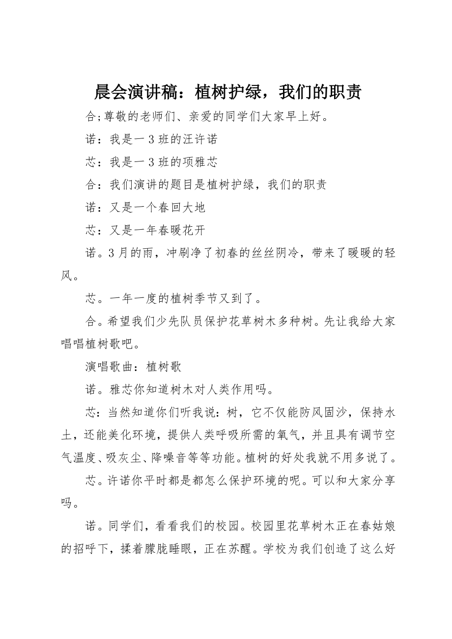 2023年晨会演讲稿植树护绿我们的职责新编.docx_第1页