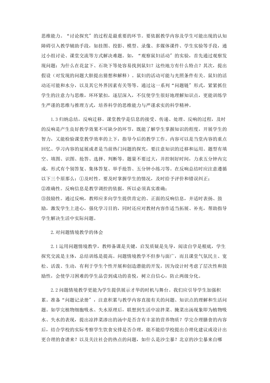 2023年运用问题情境优化生物教学.docx_第2页