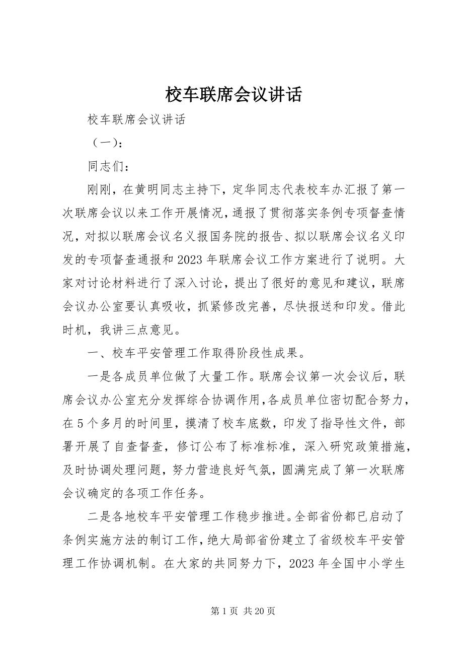 2023年校车联席会议致辞.docx_第1页