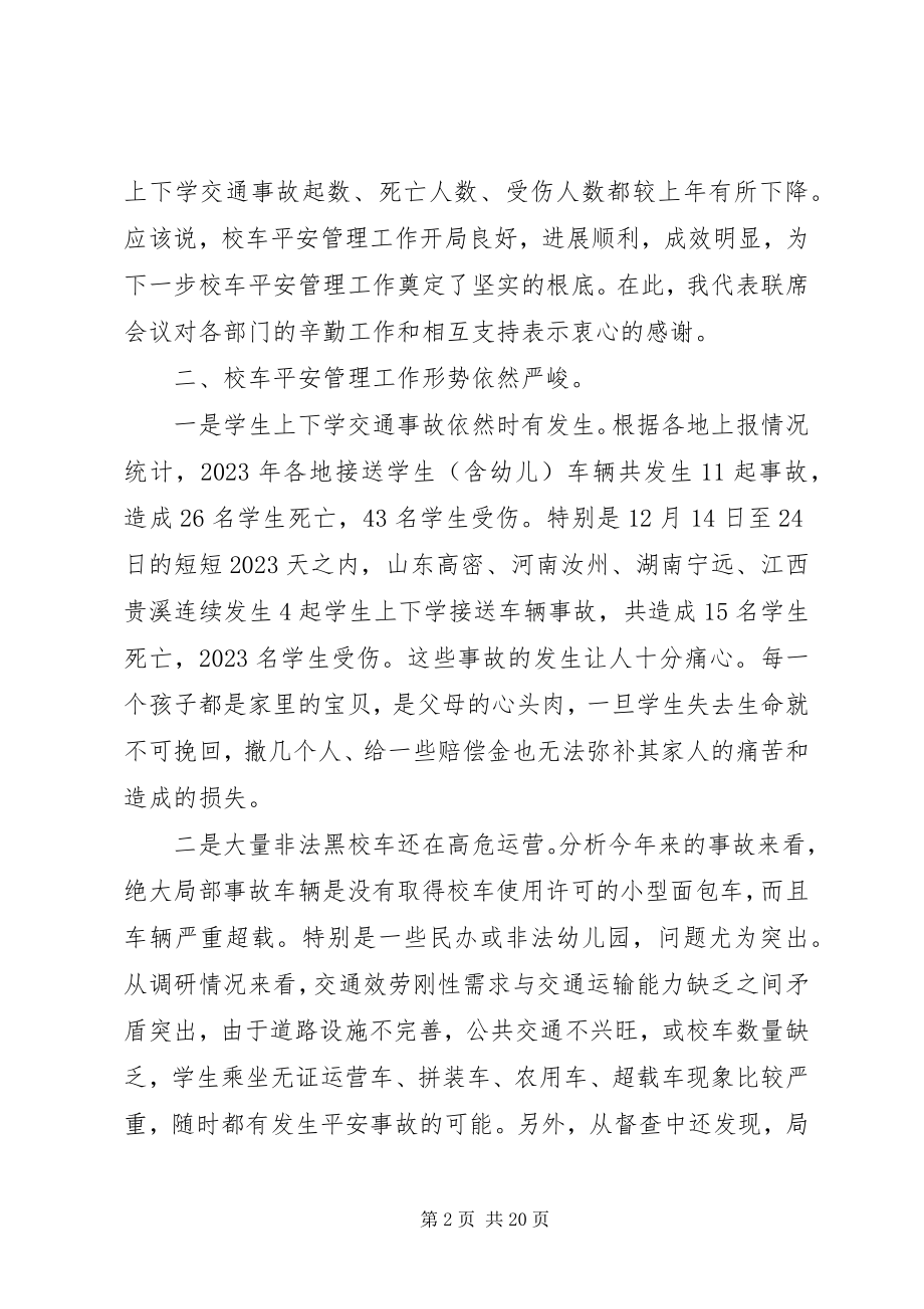 2023年校车联席会议致辞.docx_第2页