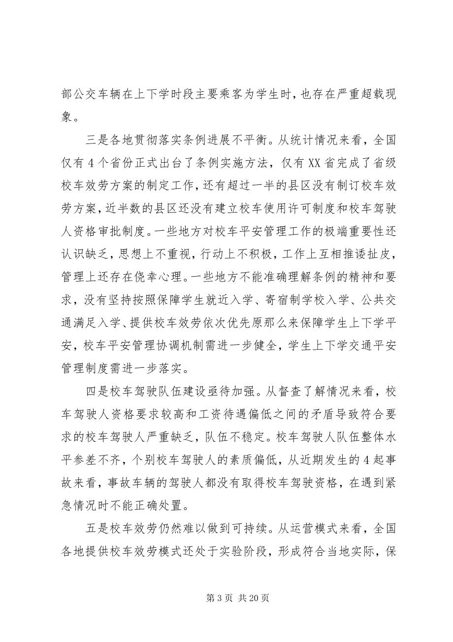 2023年校车联席会议致辞.docx_第3页