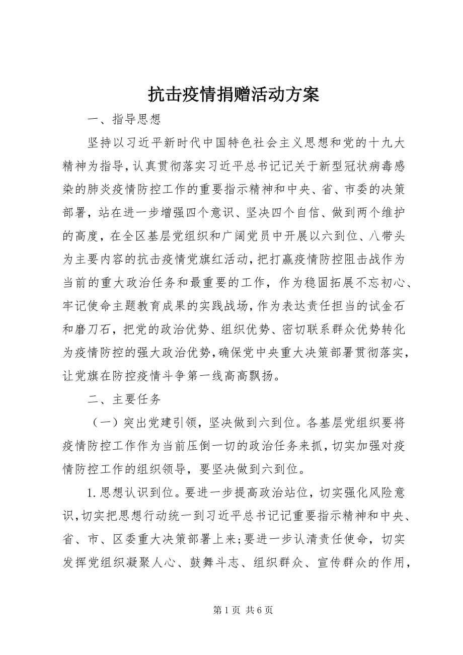 2023年抗击疫情捐赠活动方案.docx_第1页