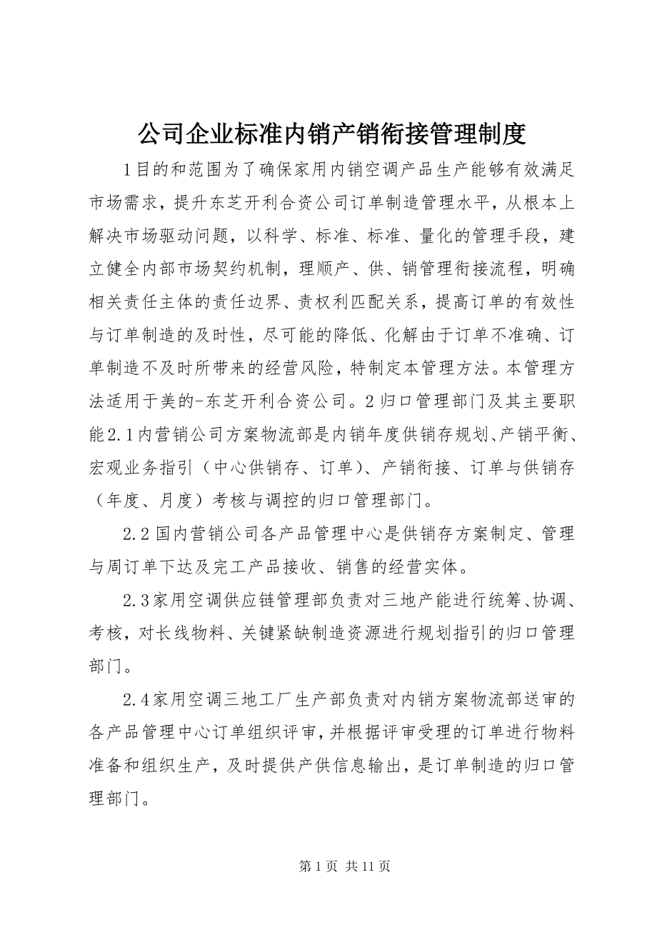 2023年公司企业标准内销产销衔接管理制度.docx_第1页