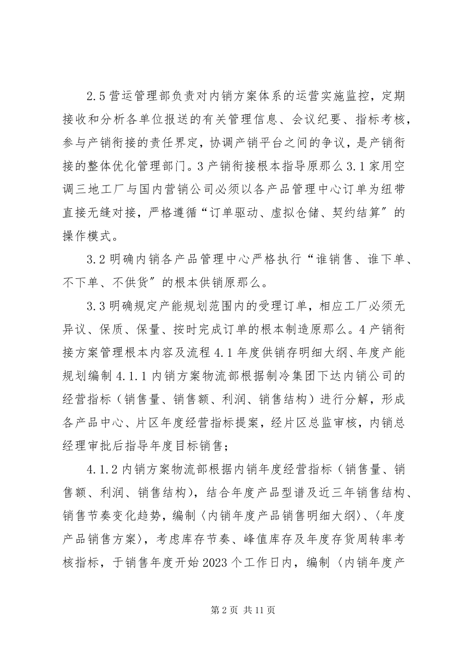 2023年公司企业标准内销产销衔接管理制度.docx_第2页