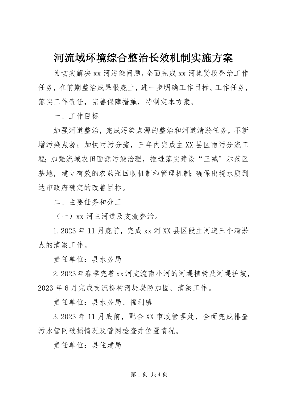 2023年河流域环境综合整治长效机制实施方案.docx_第1页