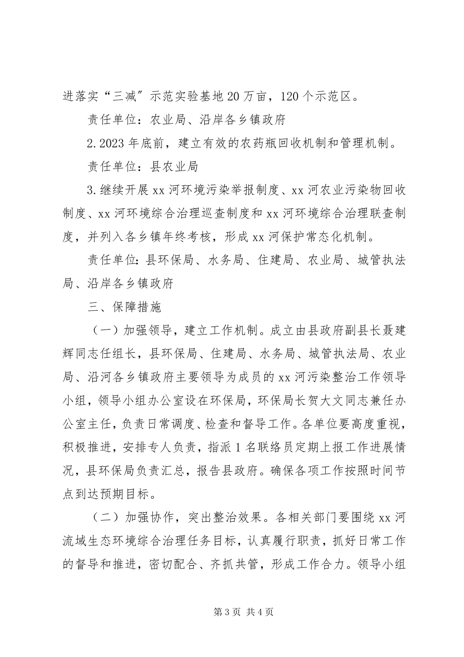 2023年河流域环境综合整治长效机制实施方案.docx_第3页