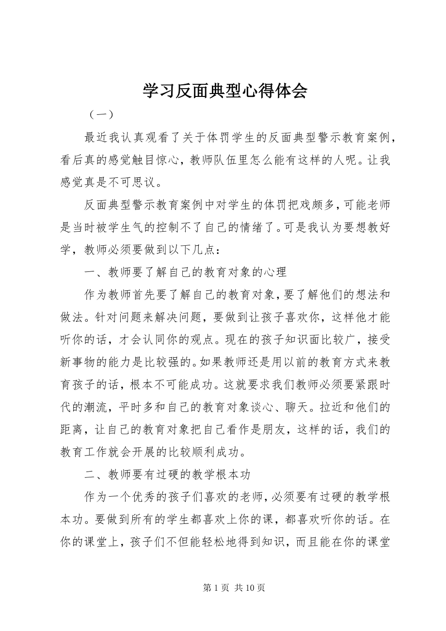 2023年学习反面典型心得体会.docx_第1页